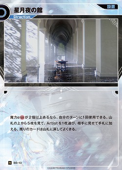 星月夜の館(追奏再録) 【KT/BD/13N】